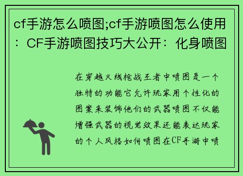 cf手游怎么喷图;cf手游喷图怎么使用：CF手游喷图技巧大公开：化身喷图大师，展现你的个性