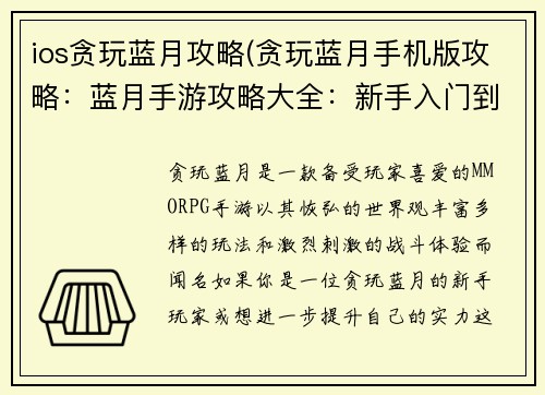 ios贪玩蓝月攻略(贪玩蓝月手机版攻略：蓝月手游攻略大全：新手入门到进阶攻略)