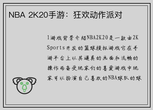 NBA 2K20手游：狂欢动作派对