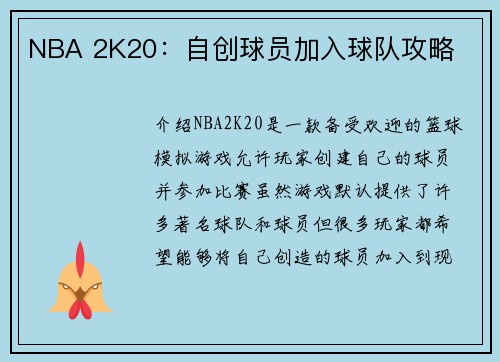 NBA 2K20：自创球员加入球队攻略