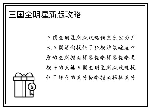 三国全明星新版攻略