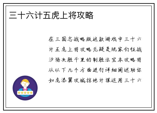 三十六计五虎上将攻略