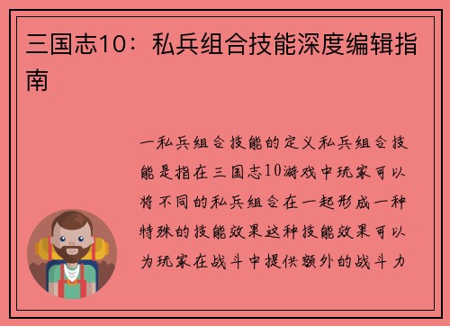三国志10：私兵组合技能深度编辑指南