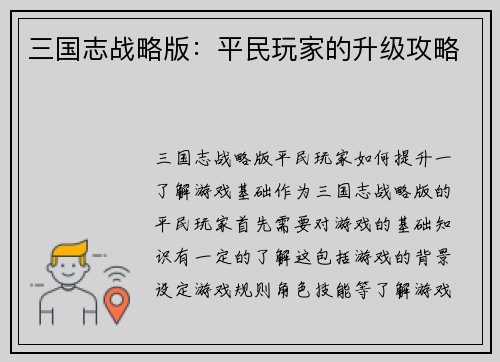 三国志战略版：平民玩家的升级攻略