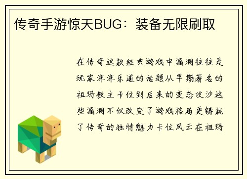 传奇手游惊天BUG：装备无限刷取