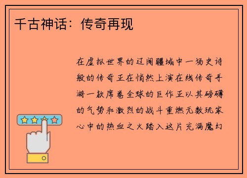 千古神话：传奇再现