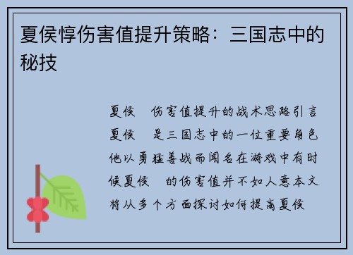 夏侯惇伤害值提升策略：三国志中的秘技