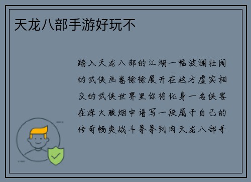 天龙八部手游好玩不