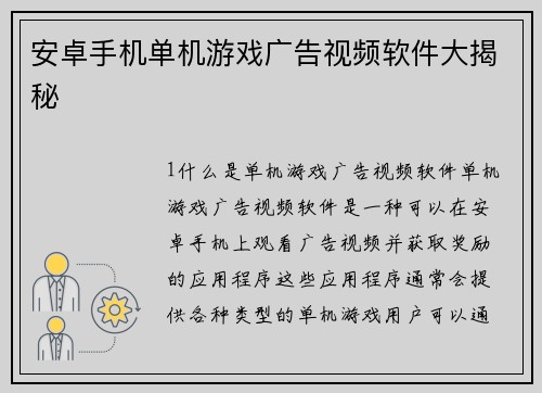 安卓手机单机游戏广告视频软件大揭秘
