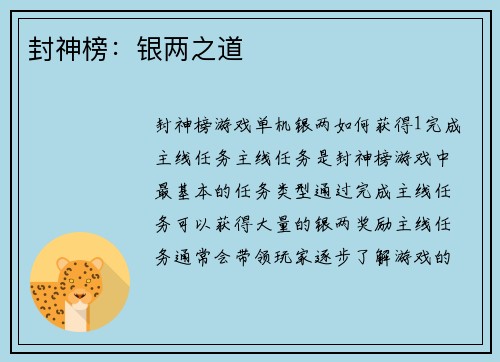 封神榜：银两之道