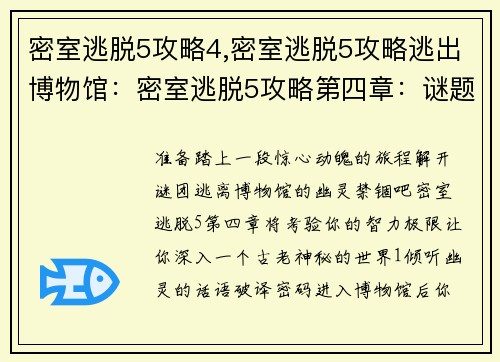 密室逃脱5攻略4,密室逃脱5攻略逃出博物馆：密室逃脱5攻略第四章：谜题大揭秘