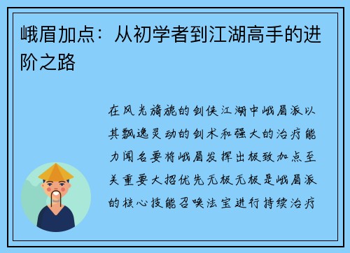 峨眉加点：从初学者到江湖高手的进阶之路