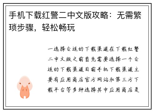 手机下载红警二中文版攻略：无需繁琐步骤，轻松畅玩