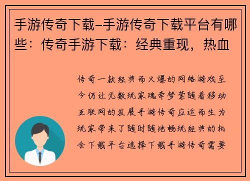 手游传奇下载-手游传奇下载平台有哪些：传奇手游下载：经典重现，热血再燃