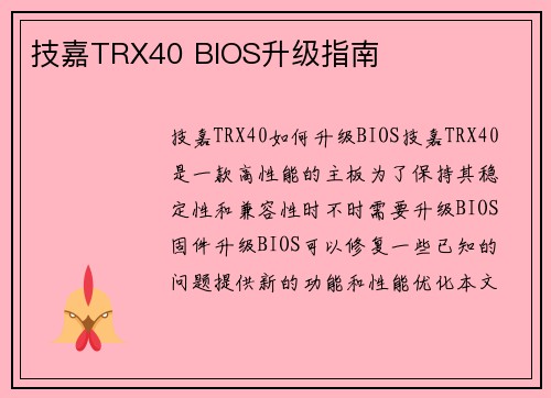 技嘉TRX40 BIOS升级指南