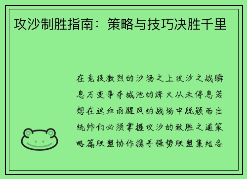 攻沙制胜指南：策略与技巧决胜千里