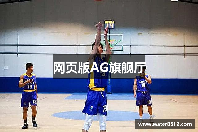 网页版AG旗舰厅