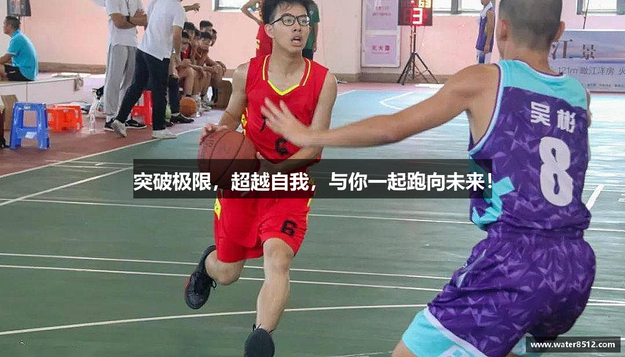 突破极限，超越自我，与你一起跑向未来！